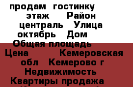 продам  гостинку  17.5  этаж 3 › Район ­ централь › Улица ­ октябрь › Дом ­ 44 › Общая площадь ­ 22 › Цена ­ 800 - Кемеровская обл., Кемерово г. Недвижимость » Квартиры продажа   . Кемеровская обл.